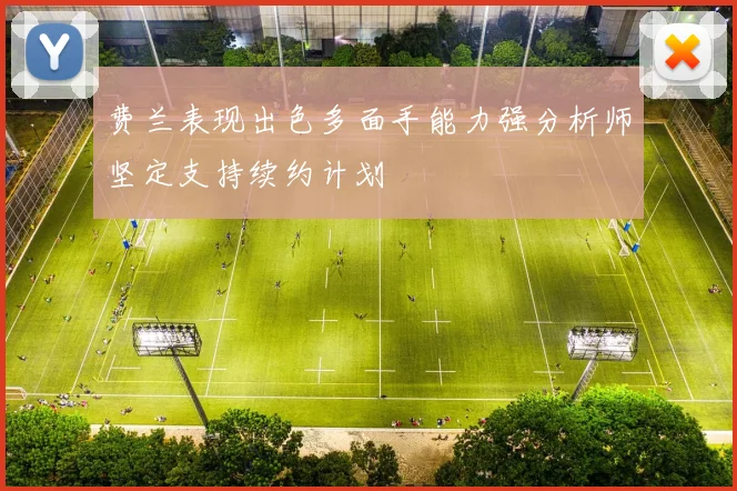 费兰表现出色多面手能力强分析师坚定支持续约计划