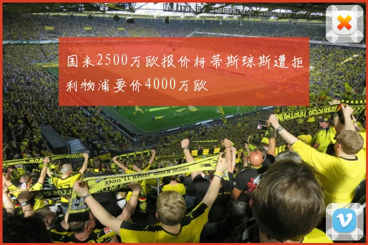 国米2500万欧报价柯蒂斯琼斯遭拒利物浦要价4000万欧