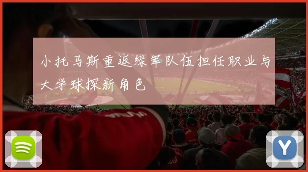 小托马斯重返绿军队伍担任职业与大学球探新角色