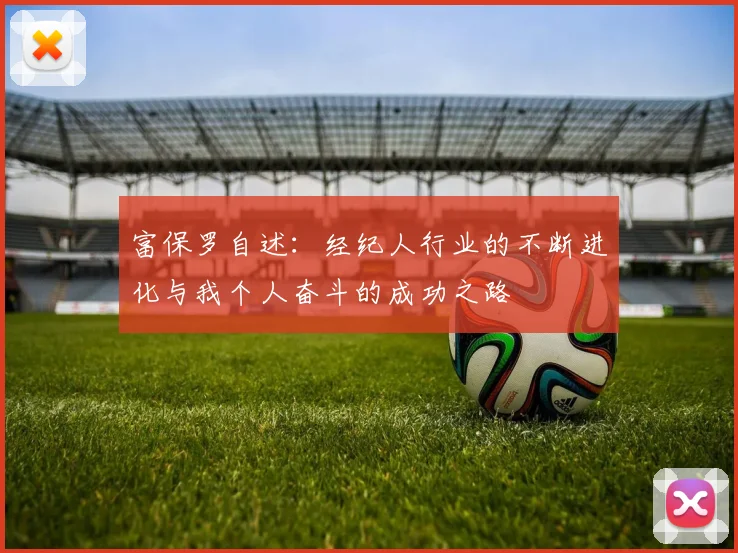 富保罗自述：经纪人行业的不断进化与我个人奋斗的成功之路