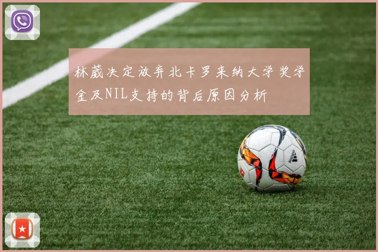 林葳决定放弃北卡罗来纳大学奖学金及NIL支持的背后原因分析