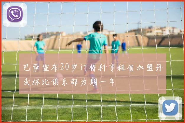 巴萨宣布20岁门将科亨租借加盟丹麦林比俱乐部为期一年