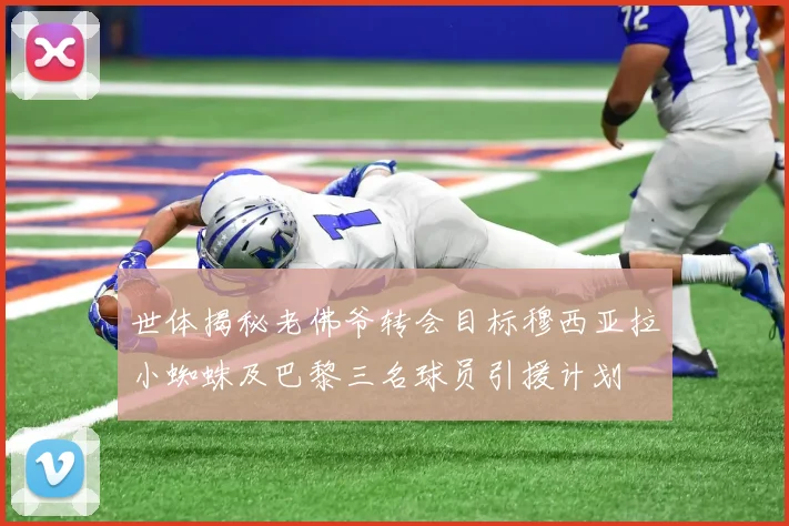 世体揭秘老佛爷转会目标穆西亚拉小蜘蛛及巴黎三名球员引援计划
